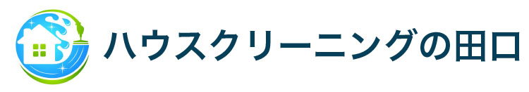 ハウスクリーニングの田口